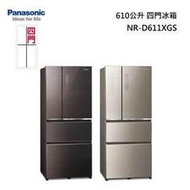 『私訊更優惠』Panasonic【NR-D611XGS】國際牌無邊框玻璃610公升四門冰箱 自動製冰 新鮮急凍結