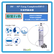 3M - 3M - 全效型濾水器 AP Easy Complete (DIY)