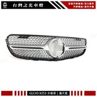 《※台灣之光※》全新 BENZ GLC GLC43 X253 W253滿天星鑽石型霧銀色一線水箱罩 水柵