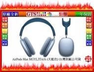 【GT電通】Apple 蘋果 AirPods Max MGYL3TA/A (天藍色)台灣原廠公司貨耳機~下標先問門市庫存