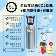 ~鋼瓶世界~ 5公升全新食品級CO2高壓鋁瓶+兩用管件組/兩用管件組