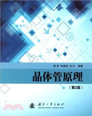 電晶體原理(第2版)（簡體書）