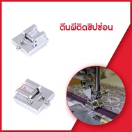 ตีนผีเย็บซิปซ่อน จักรเย็บผ้ากระเป๋าหิ้ว Janome/Elna/Elvira/Bernette/Brother/Singer (CY-805)  *ราคาต่
