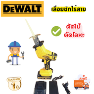 เลื่อยชักใบไร้สาย DEWALT เลื่อยชักไร้สาย เลื่อยไฟฟ้าแบต Cordless Reciprocating Saw ครบชุด เลื่อยชัก 