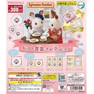 〘全套〙 Tarlin 森林家族 Sylvanian Families MINI禮品餐具系列 扭蛋 (全4種) シルバニアファミリーギフト食器コレクション