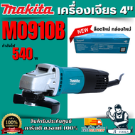 MAKITA เครื่องเจียร์ 4" มากีต้า รุ่น M0910B สวิตซ์ท้าย 540วัตต์ ลูกหมู M0910 4นิ้ว **ส่งเร็ว ของแท้1