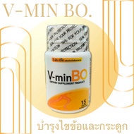 ✅ ส่งฟรี!!! ✅ V-MIN BO ผลิตภัณฑ์เสริมอาหารไขข้อกระดูก 1 กล่องมี 15 แคปซูน