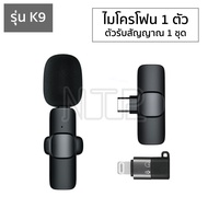 ไมโครโฟนหนีบปกเสื้อไร้สาย รุ่น K9/K9 Plus ตัวรับสัญญาณ 2in1 Lightning/Type-C Wireless Microphone ไมค