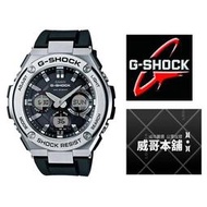 【威哥本舖】Casio台灣原廠公司貨 G-Shock GST-S110-1A 太陽能 GST-S110
