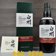 【珍藏軒】實體門市 全港免費上門 HAKUSHU 白州 Sherry Cask 2013 威士忌 貴州茅台酒 茅臺 飛天茅台 五星茅台 舊版五星茅台 葵花茅台 珍品茅台 茅台15年 茅台30年 茅台5