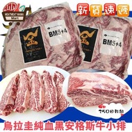 烏拉圭🇺🇾純血黑安格斯250日穀飼牛小排(冰鮮)(1~2kg)