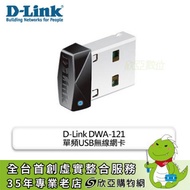 D-Link DWA-121 單頻USB無線網卡/3年保固