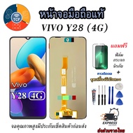 หน้าจอมือถือแท้ รุ่นVivo Y28 (4G) จอแท้ วีโว่ เม็ดสีเข้ม100% อะไหล่LCDจอชุดพร้อมทัชสกรีน  งานแท้ ประ