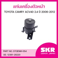 SKR ยางแท่นเครื่อง ยางแท่นเกียร์ TOYOTA CAMRY ACV40 2.4 ปี 2006-2012