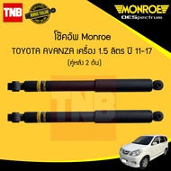 MONROE โช๊คอัพหลัง 1 คู่ TOYOTA AVANZA อแวนซ่า 1.5 ปี 2011-2017 OESPECTRUM โช้คมอนโร โออีสเปคตรัม