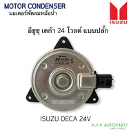 มอเตอร์พัดลมแอร์ Isuzu Deca 24V แบบปลั๊ก หมุนทวนเข็ม (Hytec 8220) Isuzu Deca Fan Motor Size S