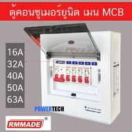 ตู้คอนซูมเมอร์ 5 ช่อง เมน เบรคเกอร์ธรรมดา MCB RMMADE คอนซูมเมอ ตู้ควบคุมไฟ ตู้ไฟ