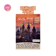 Me歐洲38國通用數據卡【10日無限上網】5G/4G高速無限 數據咭 上網咭 旅行電話咭 Data Sim咭