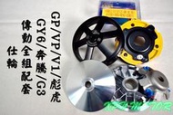 仕輪 傳動套件組 普利盤+碗公+離合器 飆速配競技 適用於 奔騰 GY6 G3 G4 V1 V2 GP VP 彪虎