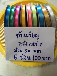 ริบบิ้นพับเหรียญ ตราระฆัง เบอร์ 2 ยาวม้วนละ 50 หลา คละสี 6 ม้วน 100 บาท