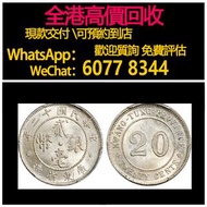 免費估價 全港澳上門：貳毫銀幣，舊銀幣 硬幣，銀元，袁大頭 袁世凱，中華民國三年壹圓，民國八年九年十年，中圓，孫中山中華民國開國紀念幣，孫大頭，帆船，孫小頭，大清銀幣銀元，光緒年造，光緒元寶戶部，光緒