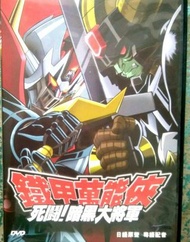 經典重現 鐵甲萬能俠 死鬥暗黑大將軍 帝王萬能俠 原聲DVD 巨靈神 V型電磁俠
