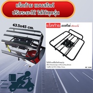 แร็คท้าย ตะแกรงท้ายสไลด์สำหรับมอเตอร์ไซค์ แร็คท้ายเหล็กหนา Slide Rack อุปกรณ์ติดตั้งบนมอเตอร์ไซค์ ตะ