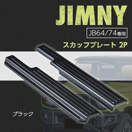 Suzuki Jimny (JB74W/JB640) Scuff Plate Side Step - SEIWA [IMP111]