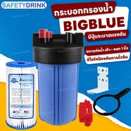 SafetyDrink กระบอกกรองน้ำ Housing BigBlue 10 นิ้ว (เกลียวพลาสติก) พร้อมไส้กรอง PP แบบจีบ