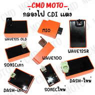 กล่อง CDI กล่องส้ม MIO/WAVE/CLICK/DASH/SONIC/NOVA-RS กล่องไฟCDI แต่ง