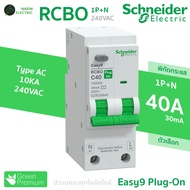เมนเบรกเกอร์ RCBO 40A50A63A 2P รุ่น Easy9 Plug-On ดันล็อก Schneider