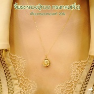 จี้พระหลวงปู่ทวด(จิ๋ว) ทรงกลม เลี่ยมทองแท้ กรอบทอง 90% มีใบรับประกันให้ค่ะ พระเลี่ยมทอง ราคาเป็นมิตร 911-0058