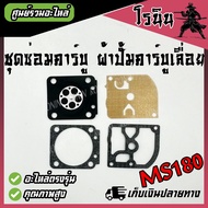 (( ผ้าปั้ม MS180 ชุดซ่อม MS 180 )) อะไหล่เลื่อย STHIL MS180 ST180 ผ้าปั๊มคาร์บูเรเตอร์ อย่างดี ไม่เป