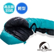 【早點名】Downpower-反地心引力羽絨睡袋-620g 台灣製造 高品質