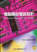 電腦輔助電路設計－使用 OrCAD Pspice A/D 9.2.3 視窗版, 2/e