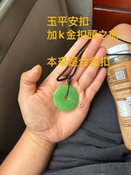 翡翠平安扣18K金扣頭 定製