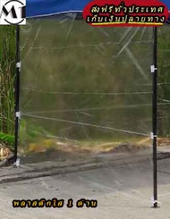 ร้านไทย พลาสติกใส เต็นท์พับ 3x3m ใช้กับเต็นท์พับ เต็นท์ขายของ เต็นท์จอดรถ เต็นท์ตลาดนัด ส่งฟรี พลาสต