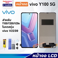 หน้าจอ vivo Y100 5G จอ LCD จอชุด สำหรับ จอvivo จอY100(5G) สามารถเลือกซื้อพร้อมกาว Lcd Screen Display