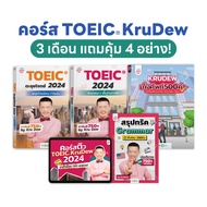 คอร์สเรียน KruDew TOEIC 3 เดือน แถมคุ้ม 4 อย่าง ครูดิว คอร์สเรียนภาษาอังกฤษออนไลน์ ติวสอบ toeic by O