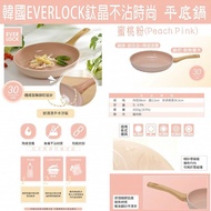 【EVER LOCK】韓國 蜜桃粉鈦晶不沾時尚平底鍋(30公分) Q-036