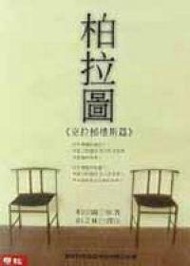 柏拉圖：克拉梯樓斯篇