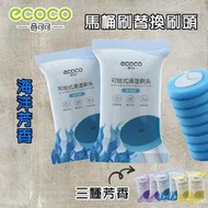 台北現貨 附發票 ECOCO 8片入 一次性馬桶刷刷頭 專用刷頭 馬桶刷頭 拋棄式 自帶清潔液 無死角 海洋香型