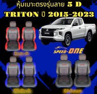 หุ้มเบาะรถยนต์ คู่หน้า TRITON ปี 2005-2023 VIP 5D (LINE 2)