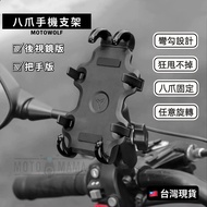 Modo Wolf Octopus Mobile Phone Holder Motorcycle Navigation Frame Class Five Deliveryman Bicycle Pho