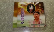 早期山地CD杜水源山地情歌5全新正版.山地迎賓舞.快樂人生.原住民之歌.想娶老婆.那個姑娘.我不恨你.山上的孩子冬字櫃1