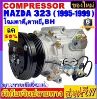 🔥ไม่ตรงปกยินดีคืนเงิน🔥 คอมแอร์ (ใหม่แกะกล่อง) มาสด้า 323 ปี 1995-1999 (โฉม ตาตี่ ตาหยี BH) ** ใช้ร่ว