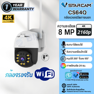 Vstarcam CS64Q กล้องWifi กล้องวงจรปิดภายนอก กันน้ำ ความละเอียด 8MP