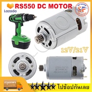 RS550 ถึงมอเตอร์ DC  12V 21V 19500RPM 12 ฟัน ฟันเหมาะสำหรับสว่านไฟฟ้า/ไขควงเครื่องมืออุป