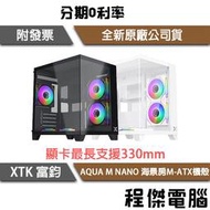 【XIGMATEK 富鈞】AQUA M NANO 海景房M-ATX機殼 黑/白『高雄程傑』