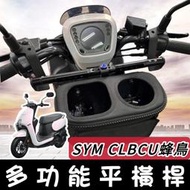 【現貨🔥直上 置物盒】SYM CLBCU 平衡桿 鋁合金 橫杆 三陽蜂鳥 橫桿 置物籃 杯架 手機架 飲料架 掛勾 